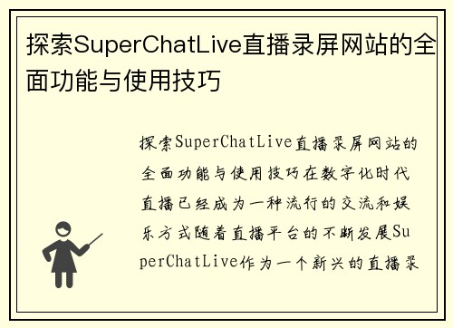 探索SuperChatLive直播录屏网站的全面功能与使用技巧