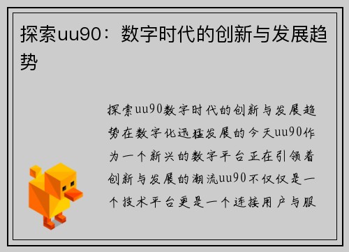 探索uu90：数字时代的创新与发展趋势