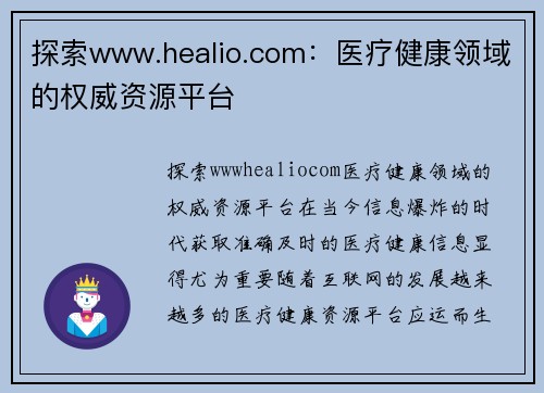 探索www.healio.com：医疗健康领域的权威资源平台