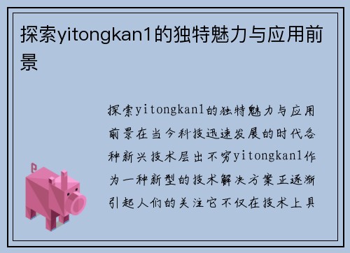 探索yitongkan1的独特魅力与应用前景