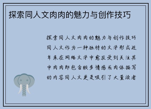 探索同人文肉肉的魅力与创作技巧