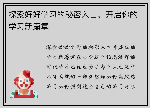 探索好好学习的秘密入口，开启你的学习新篇章