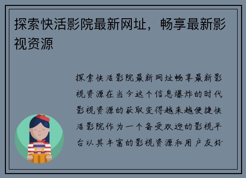 探索快活影院最新网址，畅享最新影视资源