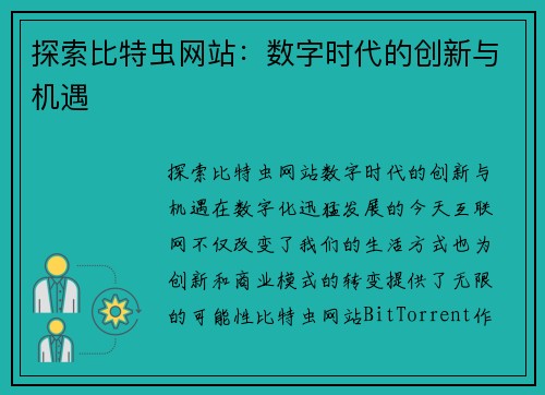 探索比特虫网站：数字时代的创新与机遇