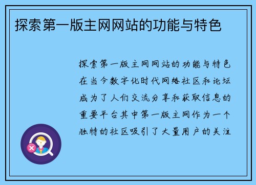 探索第一版主网网站的功能与特色