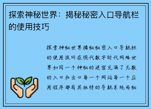 探索神秘世界：揭秘秘密入口导航栏的使用技巧