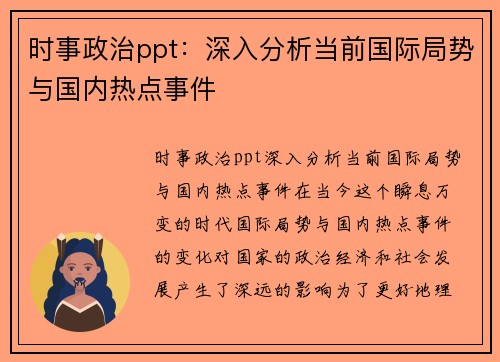 时事政治ppt：深入分析当前国际局势与国内热点事件