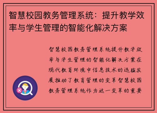 智慧校园教务管理系统：提升教学效率与学生管理的智能化解决方案